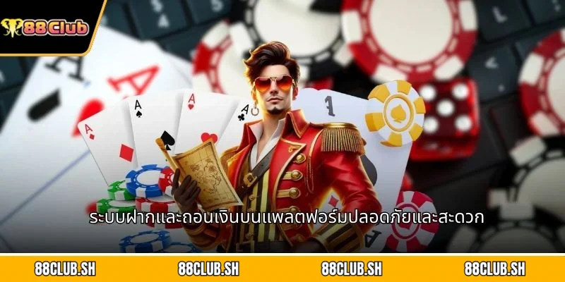 ระบบฝากและถอนเงินบนแพลตฟอร์มปลอดภัยและสะดวก