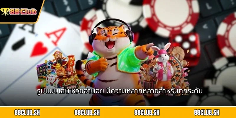 รูปแบบเล่น หวยฮานอย มีความหลากหลายสำหรับทุกระดับ