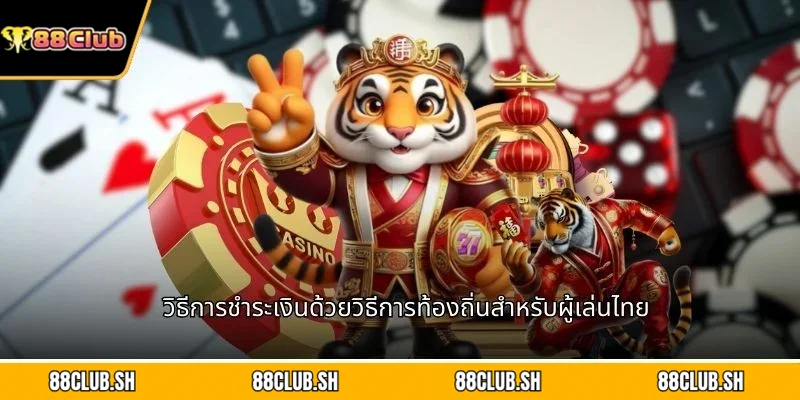 วิธีการชำระเงินด้วยวิธีการท้องถิ่นสำหรับผู้เล่นไทย