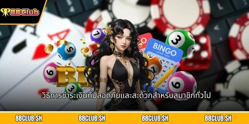 วิธีการชำระเงินที่ปลอดภัยและสะดวกสำหรับสมาชิกทั่วไป