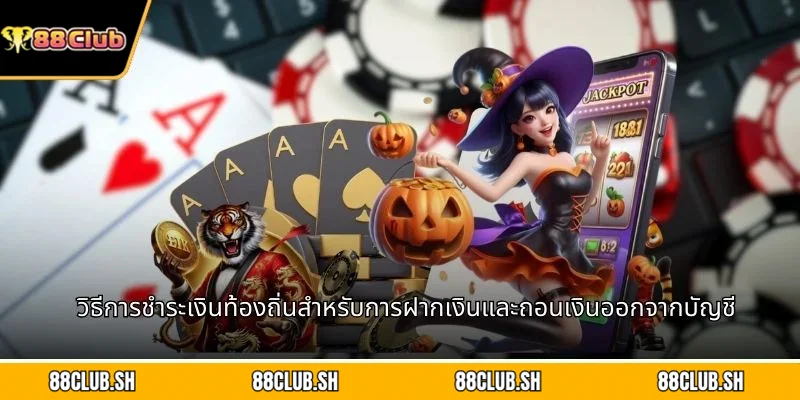 วิธีการชำระเงินท้องถิ่นสำหรับการฝากเงินและถอนเงินออกจากบัญชี