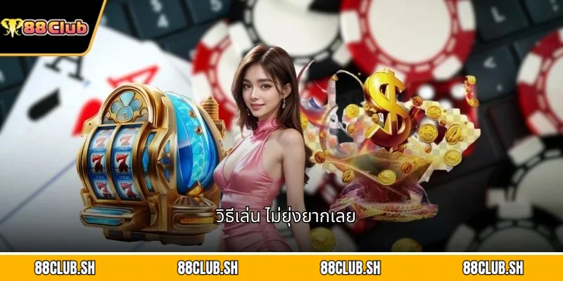 วิธีเล่น ไม่ยุ่งยากเลย