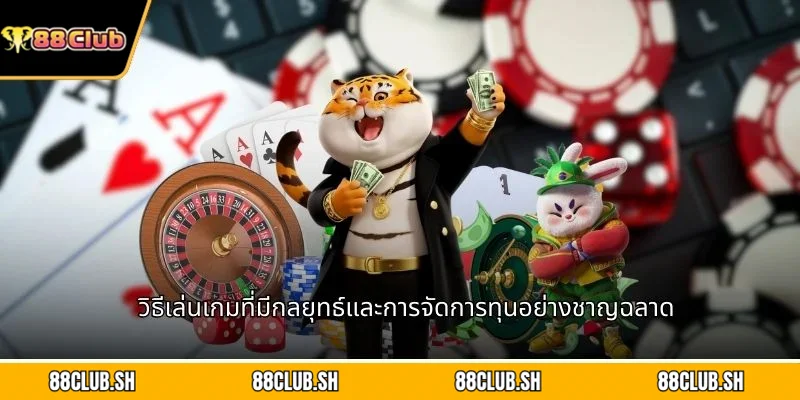 วิธีเล่นเกมที่มีกลยุทธ์และการจัดการทุนอย่างชาญฉลาด