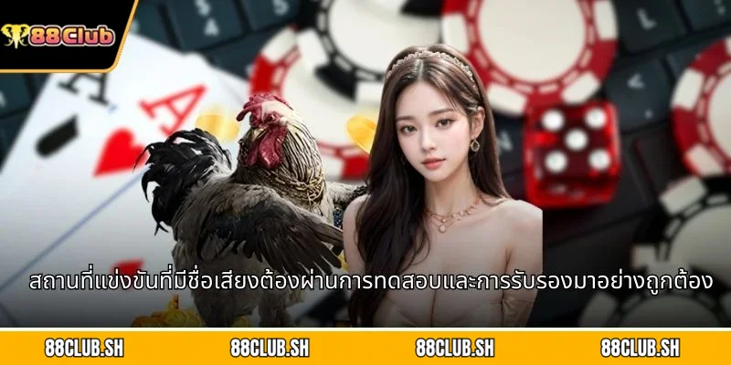 สถานที่แข่งขันที่มีชื่อเสียงต้องผ่านการทดสอบและการรับรองมาอย่างถูกต้อง