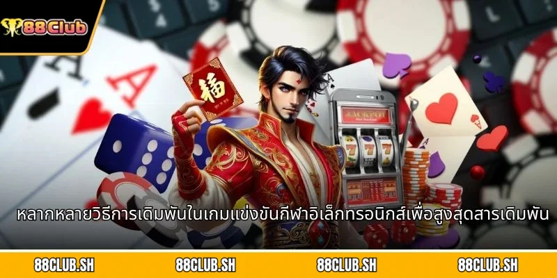 หลากหลายวิธีการเดิมพันในเกมแข่งขันกีฬาอิเล็กทรอนิกส์เพื่อสูงสุดสารเดิมพัน