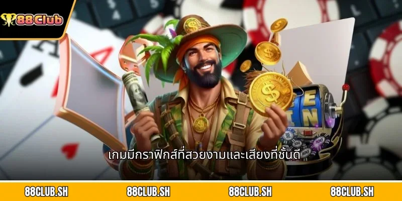 เกมมีกราฟิกส์ที่สวยงามและเสียงที่ชั้นดี