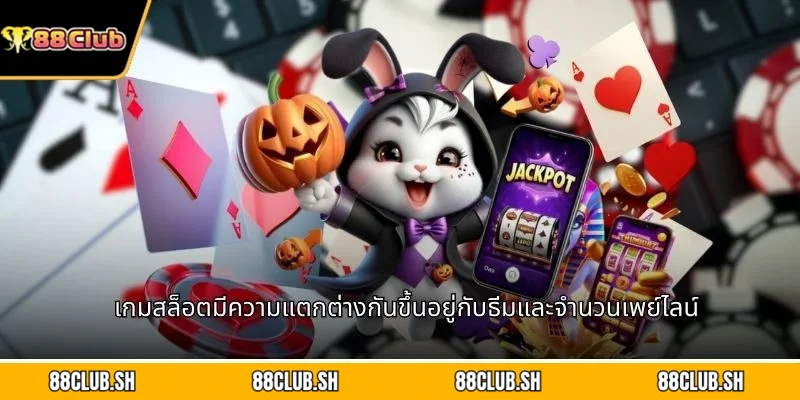 เกมสล็อตมีความแตกต่างกันขึ้นอยู่กับธีมและจำนวนเพย์ไลน์