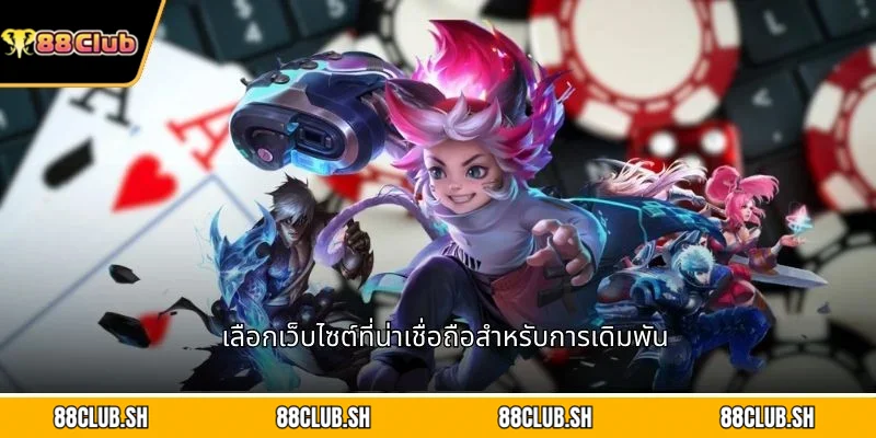 เลือกเว็บไซต์ที่น่าเชื่อถือสำหรับการเดิมพัน