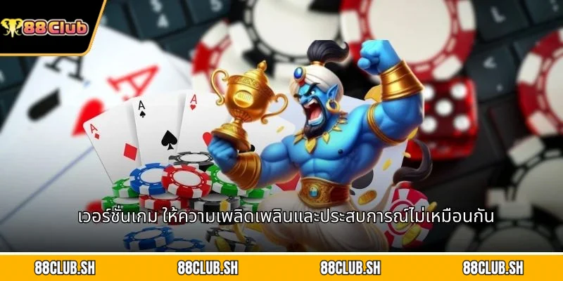 เวอร์ชั่นเกม  ให้ความเพลิดเพลินและประสบการณ์ไม่เหมือนกัน