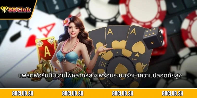 แพลตฟอร์มนี้มีเกมไพ่หลากหลายพร้อมระบบรักษาความปลอดภัยสูง