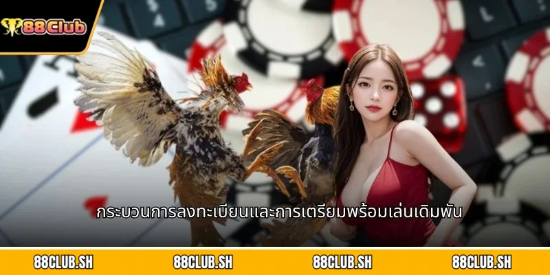 กระบวนการลงทะเบียนและการเตรียมพร้อมเล่นเดิมพัน