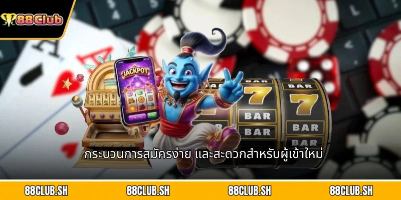 กระบวนการสมัครง่าย และสะดวกสำหรับผู้เข้าใหม่