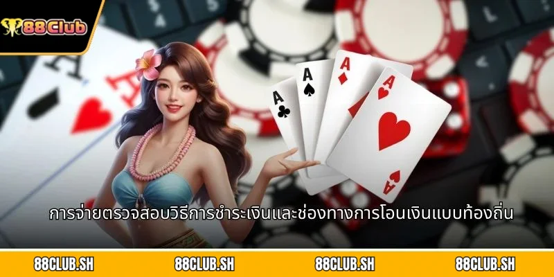 การจ่ายตรวจสอบวิธีการชำระเงินและช่องทางการโอนเงินแบบท้องถิ่น