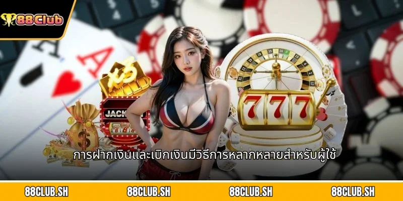 การฝากเงินและเบิกเงินมีวิธีการหลากหลายสำหรับผู้ใช้