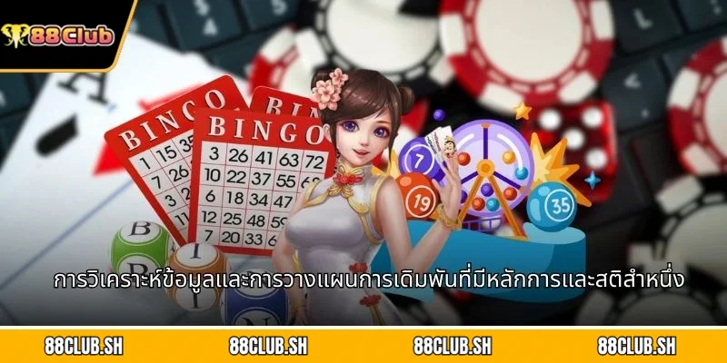 การวิเคราะห์ข้อมูลและการวางแผนการเดิมพันที่มีหลักการและสติสำหนึ่ง