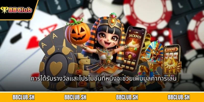 การได้รับรางวัลและโปรโมชั่นที่หนึ่งจะช่วยเพิ่มมูลค่าการเล่น