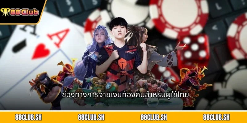 ช่องทางการจ่ายเงินท้องถิ่นสำหรับผู้ใช้ไทย