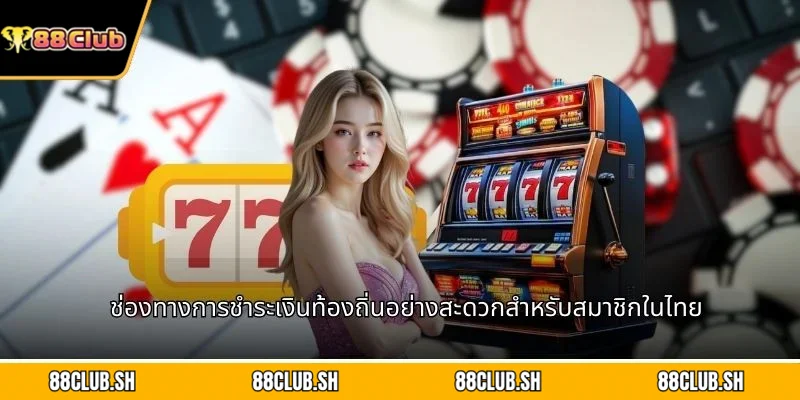 ช่องทางการชำระเงินท้องถิ่นอย่างสะดวกสำหรับสมาชิกในไทย
