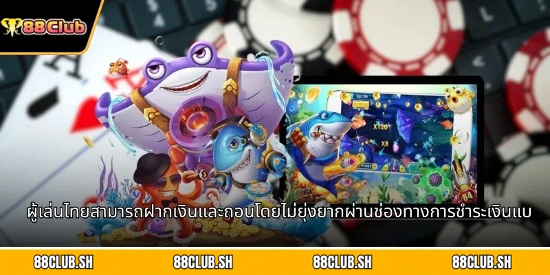 ผู้เล่นไทยสามารถฝากเงินและถอนโดยไม่ยุ่งยากผ่านช่องทางการชำระเงินแบบท้องถิ่น