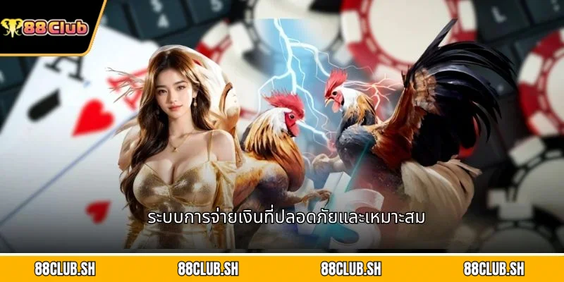ระบบการจ่ายเงินที่ปลอดภัยและเหมาะสม
