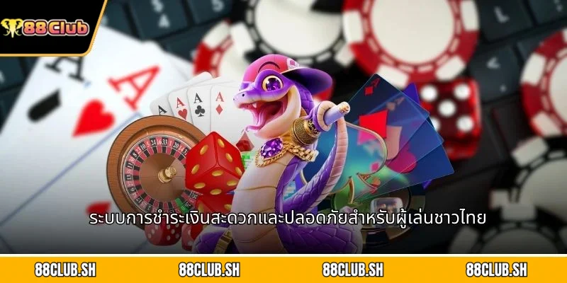 ระบบการชำระเงินสะดวกและปลอดภัยสำหรับผู้เล่นชาวไทย