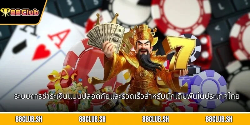 ระบบการชำระเงินแบบปลอดภัยและรวดเร็วสำหรับนักเดิมพันในประเทศไทย