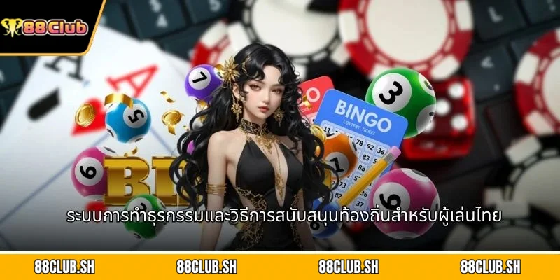 ระบบการทำธุรกรรมและวิธีการสนับสนุนท้องถิ่นสำหรับผู้เล่นไทย