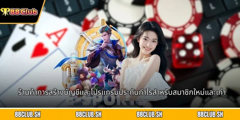 ร้านค้าการสร้างบัญชีและโปรแกรมประกันกำไรสำหรับสมาชิกใหม่และเก่า