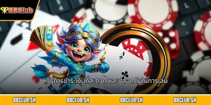 วิธีการชำระเงินที่สะดวก และปลอดภัยในการเล่น