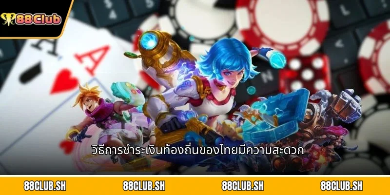 วิธีการชำระเงินท้องถิ่นของไทยมีความสะดวก