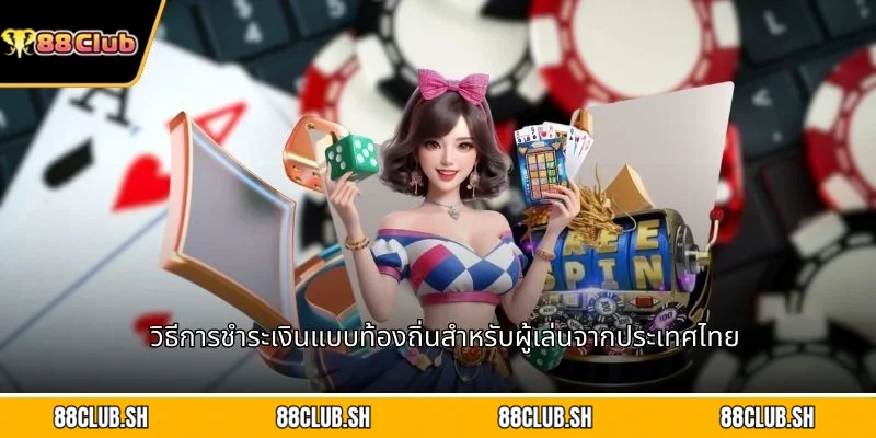 วิธีการชำระเงินแบบท้องถิ่นสำหรับผู้เล่นจากประเทศไทย