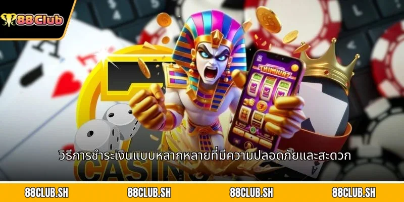 วิธีการชำระเงินแบบหลากหลายที่มีความปลอดภัยและสะดวก