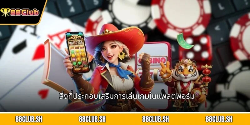 สิ่งที่ประกอบเสริมการเล่นเกมในแพลตฟอร์ม