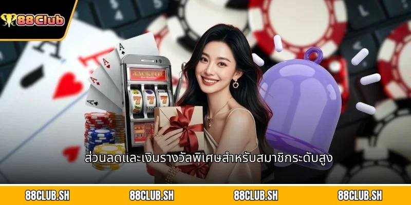 ส่วนลดและเงินรางวัลพิเศษสำหรับสมาชิกระดับสูง
