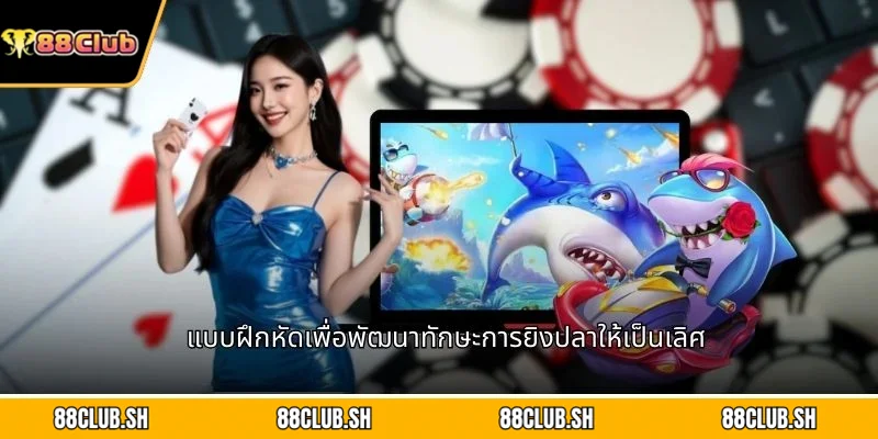 แบบฝึกหัดเพื่อพัฒนาทักษะการยิงปลาให้เป็นเลิศ