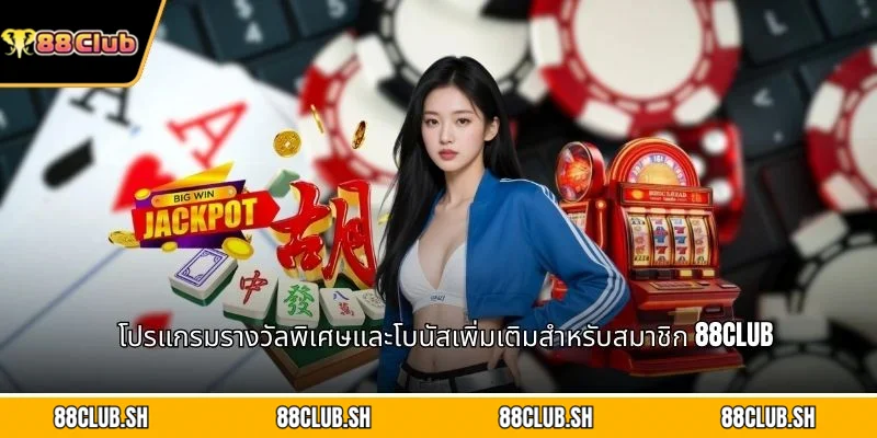 โปรแกรมรางวัลพิเศษและโบนัสเพิ่มเติมสำหรับสมาชิก 88CLUB