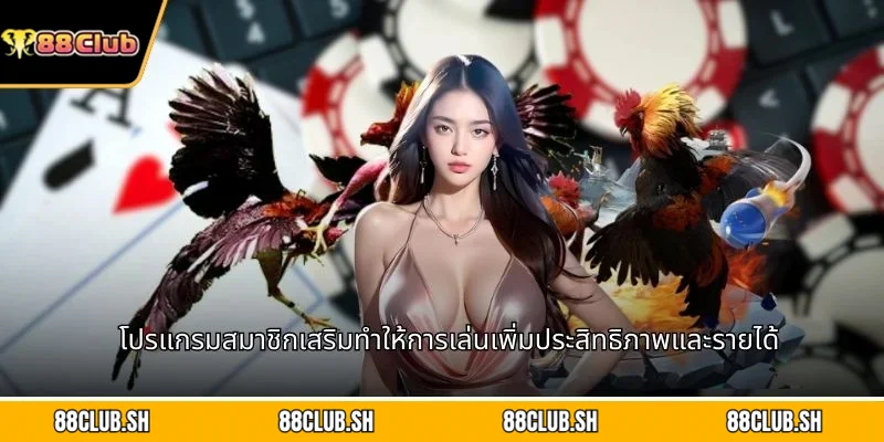 โปรแกรมสมาชิกเสริมทำให้การเล่นเพิ่มประสิทธิภาพและรายได้