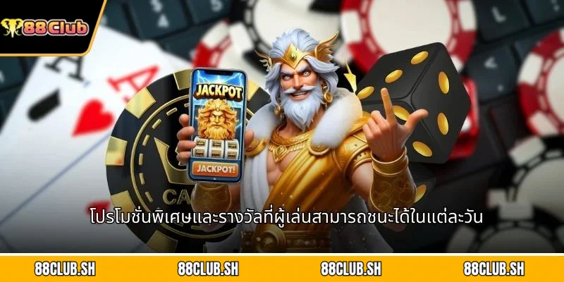 โปรโมชั่นพิเศษและรางวัลที่ผู้เล่นสามารถชนะได้ในแต่ละวัน