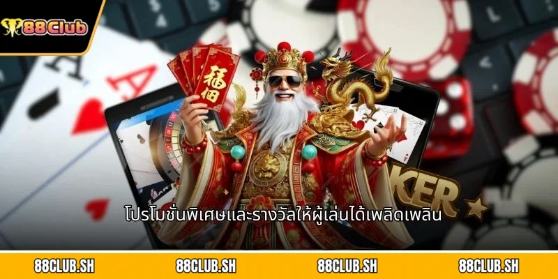 โปรโมชั่นพิเศษและรางวัลให้ผู้เล่นได้เพลิดเพลิน