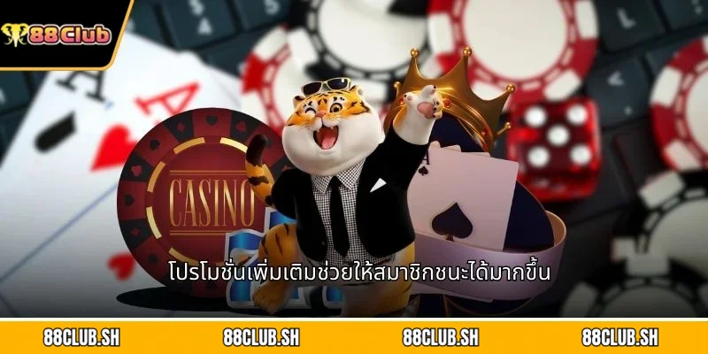 โปรโมชั่นเพิ่มเติมช่วยให้สมาชิกชนะได้มากขึ้น