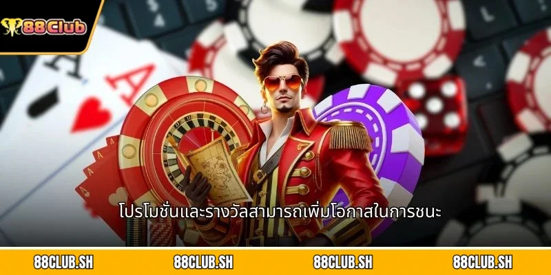 โปรโมชั่นและรางวัลสามารถเพิ่มโอกาสในการชนะ