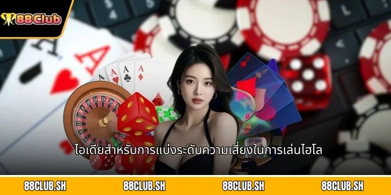ไอเดียสำหรับการแบ่งระดับความเสี่ยงในการเล่นไฮโล