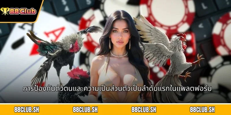 การป้องกันตัวตนและความเป็นส่วนตัวเป็นลำดับแรกในแพลตฟอร์ม