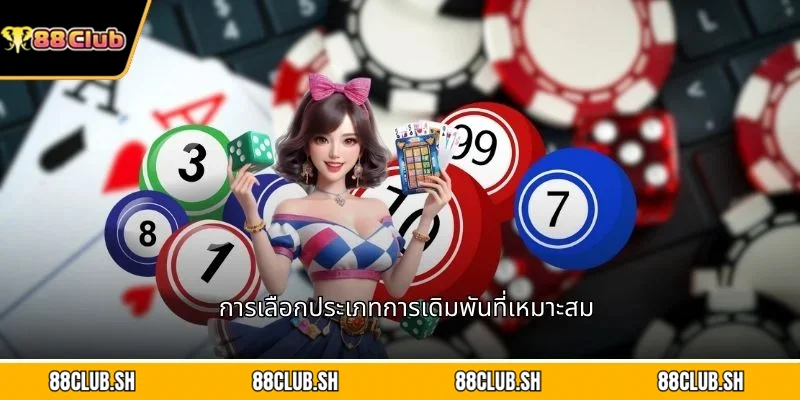 การเลือกประเภทการเดิมพันที่เหมาะสม