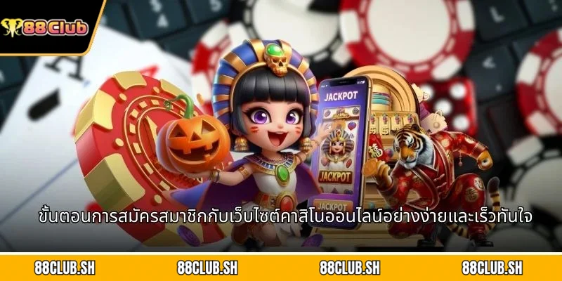ขั้นตอนการสมัครสมาชิกกับเว็บไซต์คาสิโนออนไลน์อย่างง่ายและเร็วทันใจ