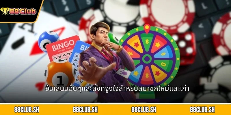 ข้อเสนออื่นๆและสิ่งที่จูงใจสำหรับสมาชิกใหม่และเก่า