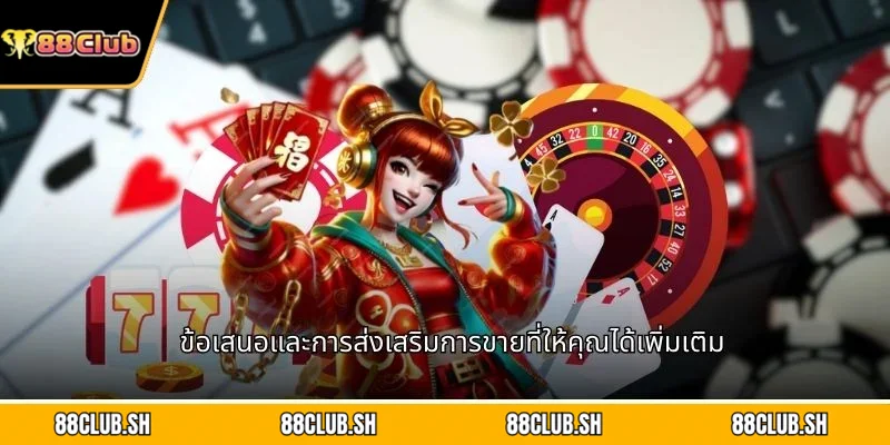 ข้อเสนอและการส่งเสริมการขายที่ให้คุณได้เพิ่มเติม