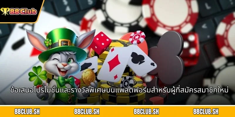 ข้อเสนอโปรโมชั่นและรางวัลพิเศษบนแพลตฟอร์มสำหรับผู้ที่สมัครสมาชิกใหม่