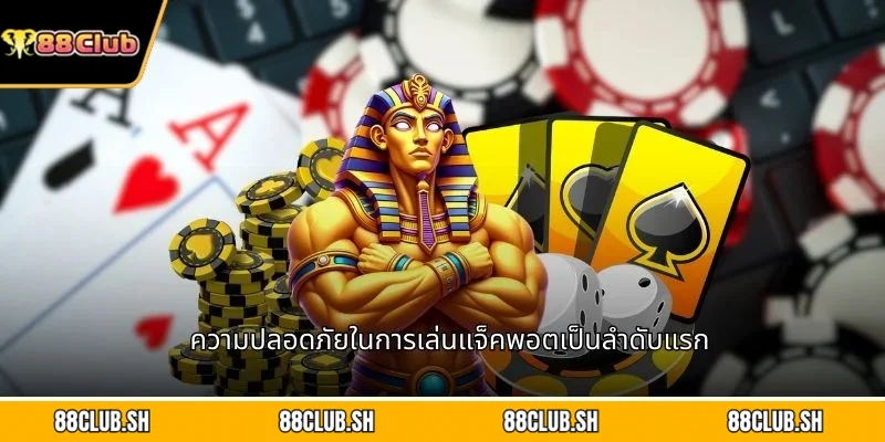 ความปลอดภัยในการเล่นแจ็คพอตเป็นลำดับแรก