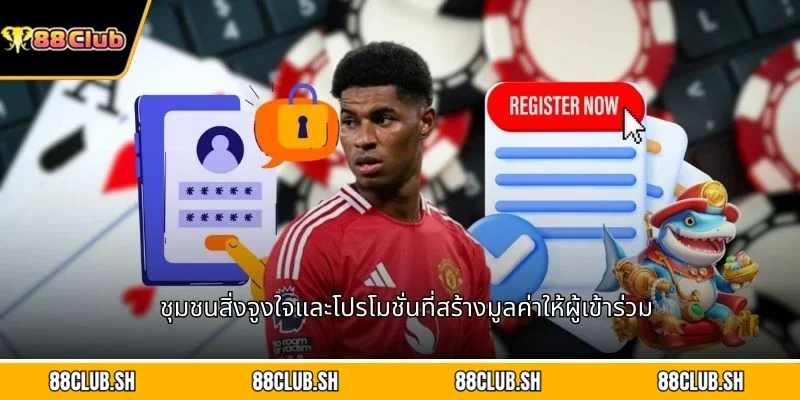 ชุมชนสิ่งจูงใจและโปรโมชั่นที่สร้างมูลค่าให้ผู้เข้าร่วม